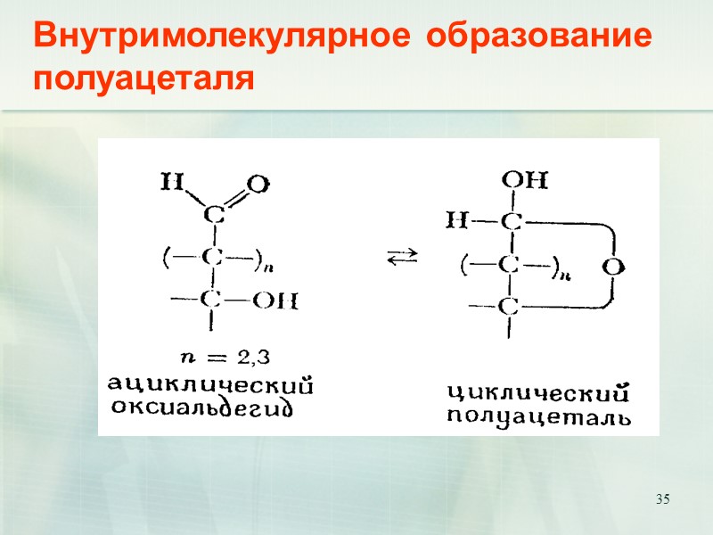 35 Внутримолекулярное образование полуацеталя